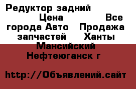 Редуктор задний Nisan Murano Z51 › Цена ­ 20 000 - Все города Авто » Продажа запчастей   . Ханты-Мансийский,Нефтеюганск г.